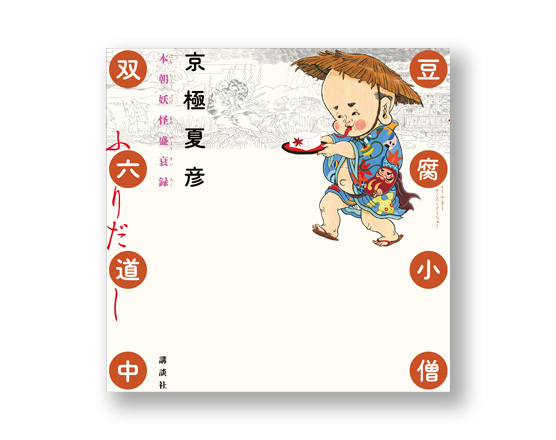 豆腐小僧双六道中 ふりだし 本朝妖怪盛衰譚 | welle design