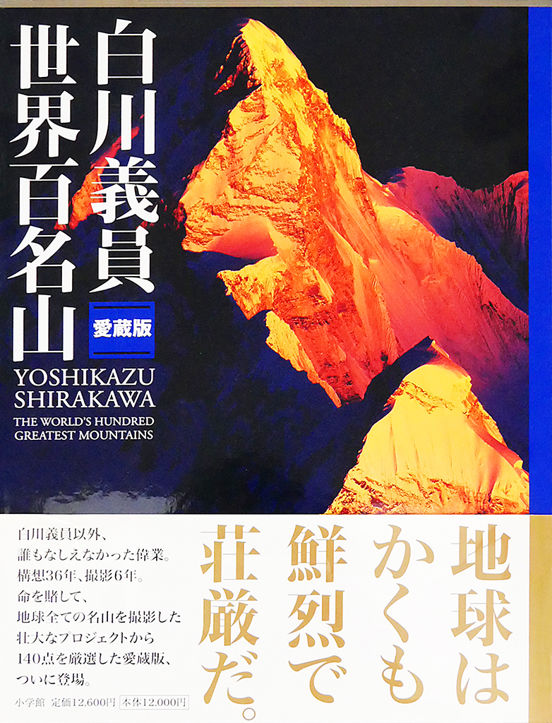 愛蔵版 世界百名山 – WePhoto