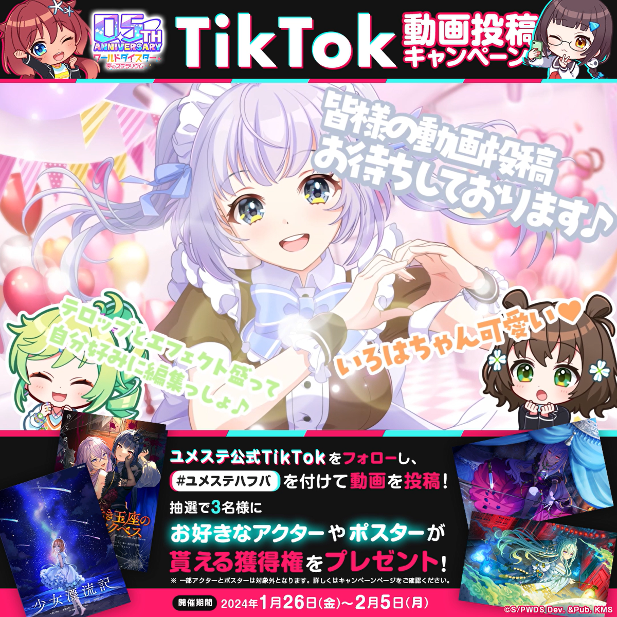 ユメステ 0.5th Anniversary TikTok動画投稿キャンペーンを開催