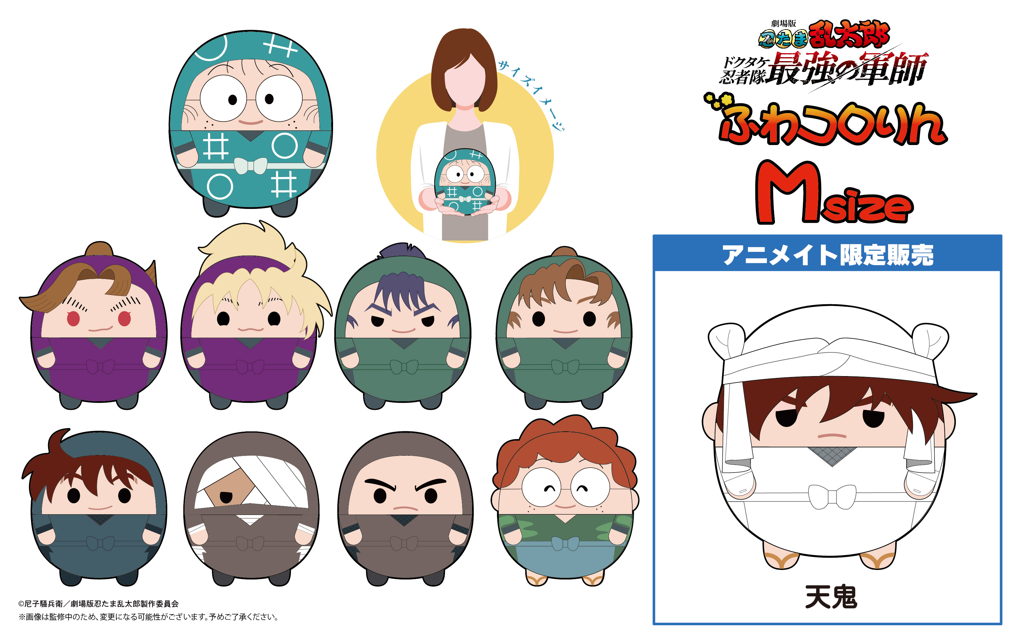 劇場版 忍たま乱太郎 ドクタケ忍者隊最強の軍師』の【ふわコロりん