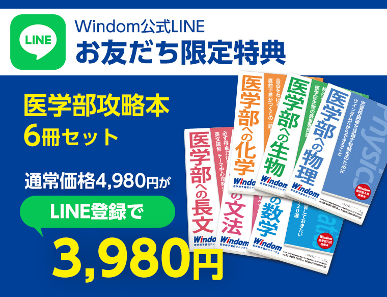 医学部入試攻略本 - 医学部受験予備校ウインダム Windom - 東京 渋谷