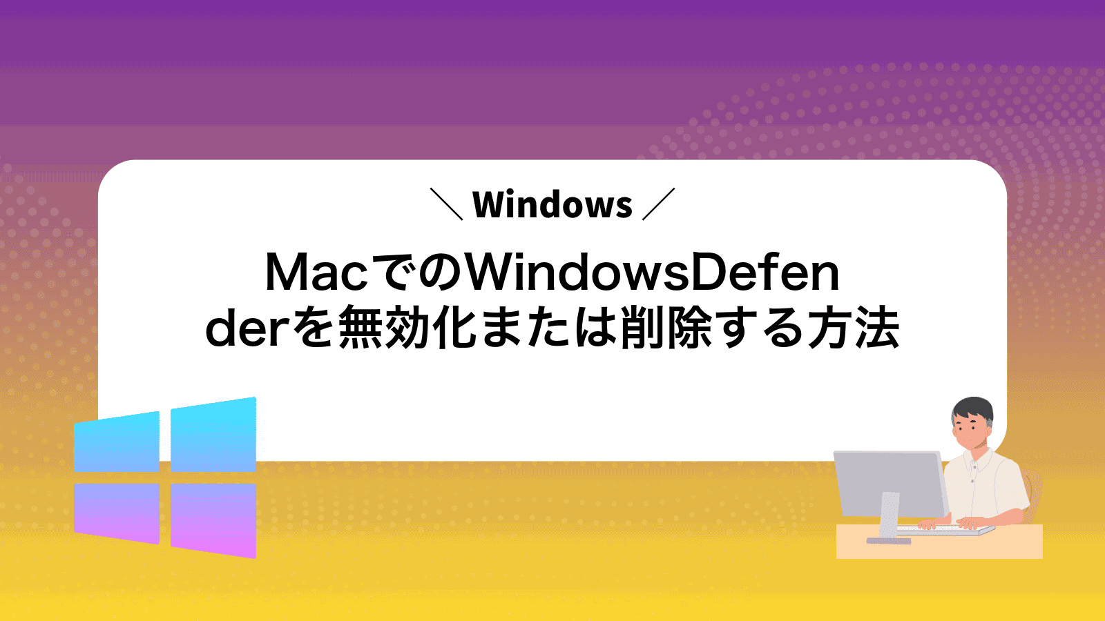 MacでWindowsのWindowsDefenderを無効化または削除する方法 - Windows