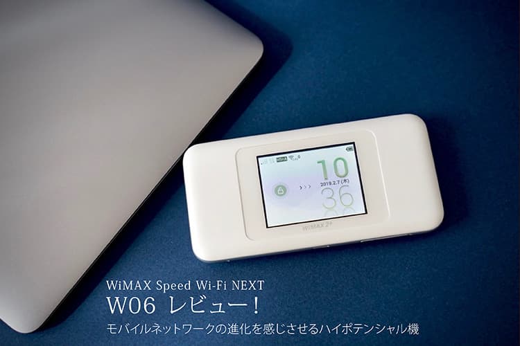 WiMAX Speed Wi-Fi NEXT W06 レビュー！ モバイルネットワークの進化を