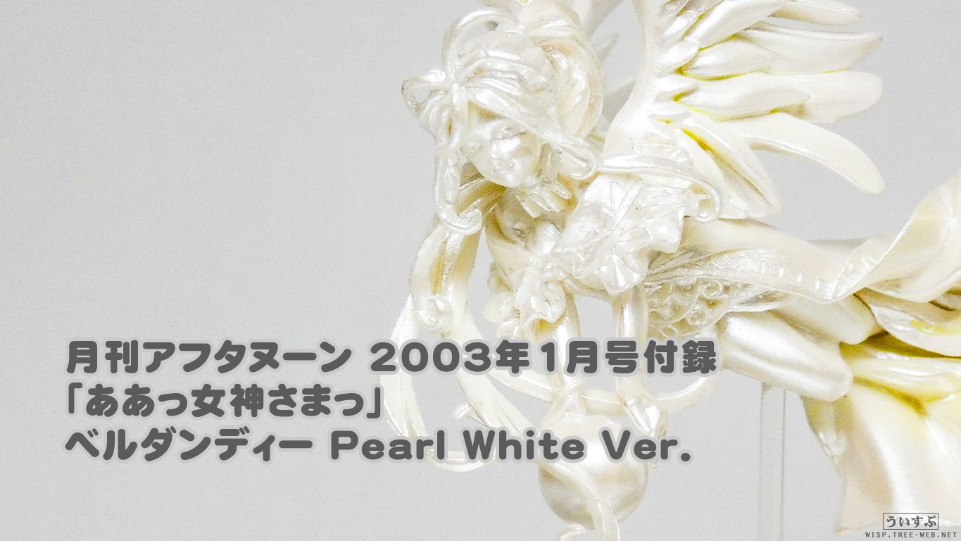 月刊アフタヌーン2003年1月号付録「ああっ女神さまっ」ベルダンディー