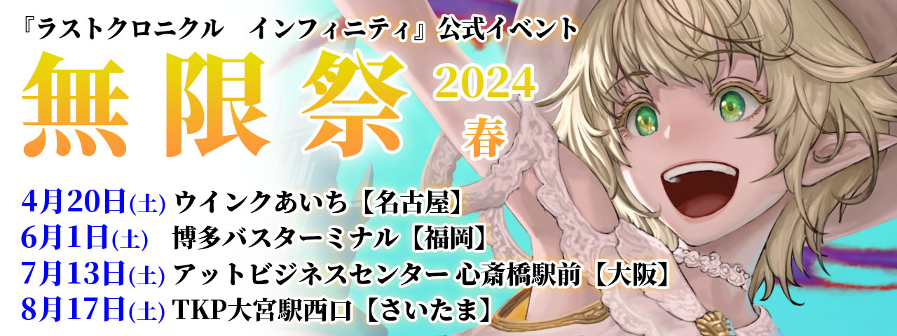 公式イベント「無限祭2024春」のおしらせ | Last Chronicle INFINITY
