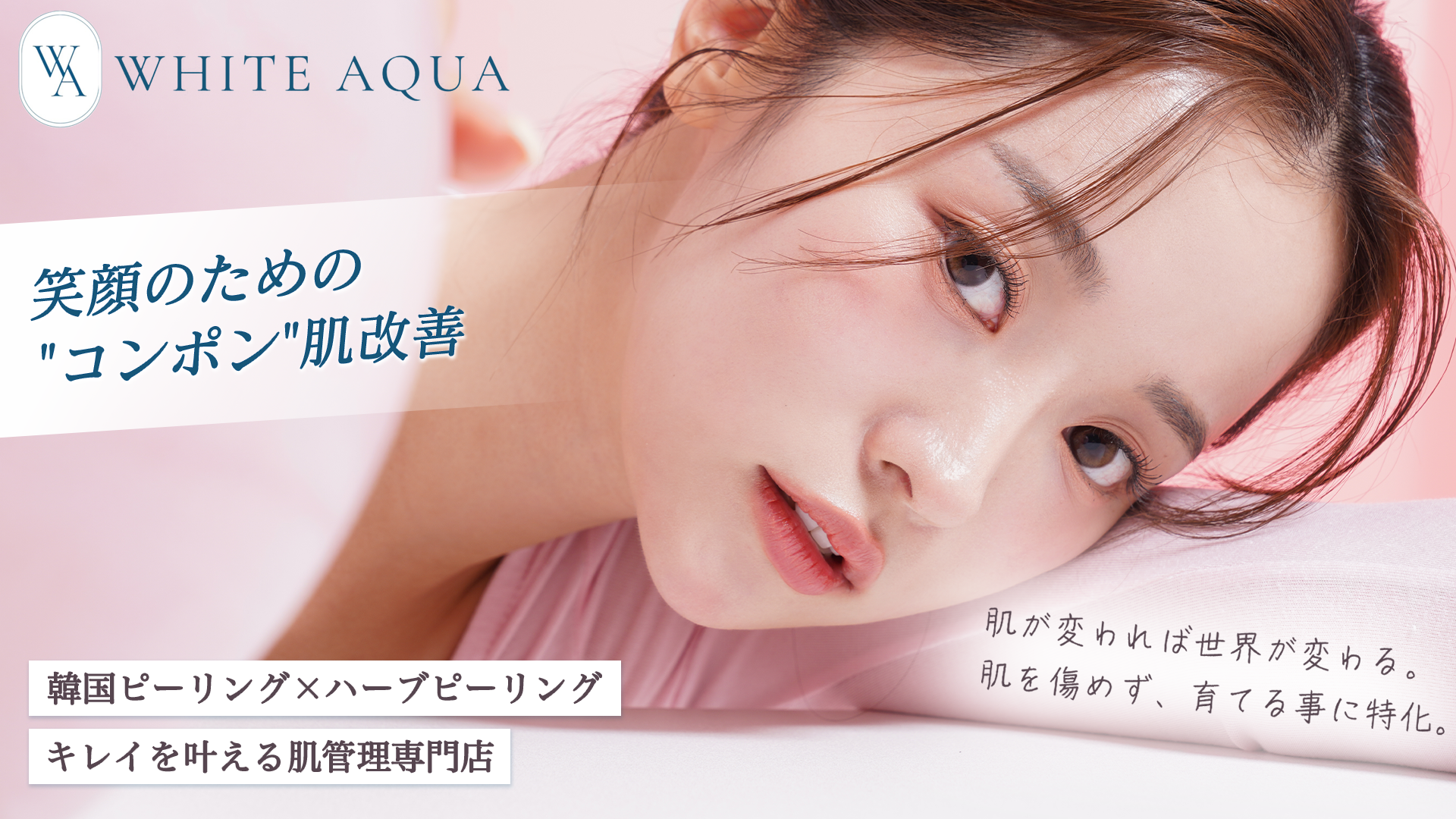 ララピール・ハーブピーリング専門エステサロン｜WHITE AQUA