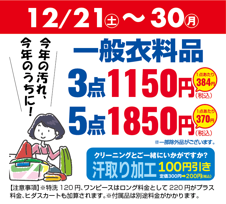 仙台】2024年12月セールのご案内 | クリーニングのホワイト急便 | 札幌
