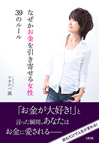 なぜかお金を引き寄せる女性 39のルール』 大和出版 – Watanabe Kaoru