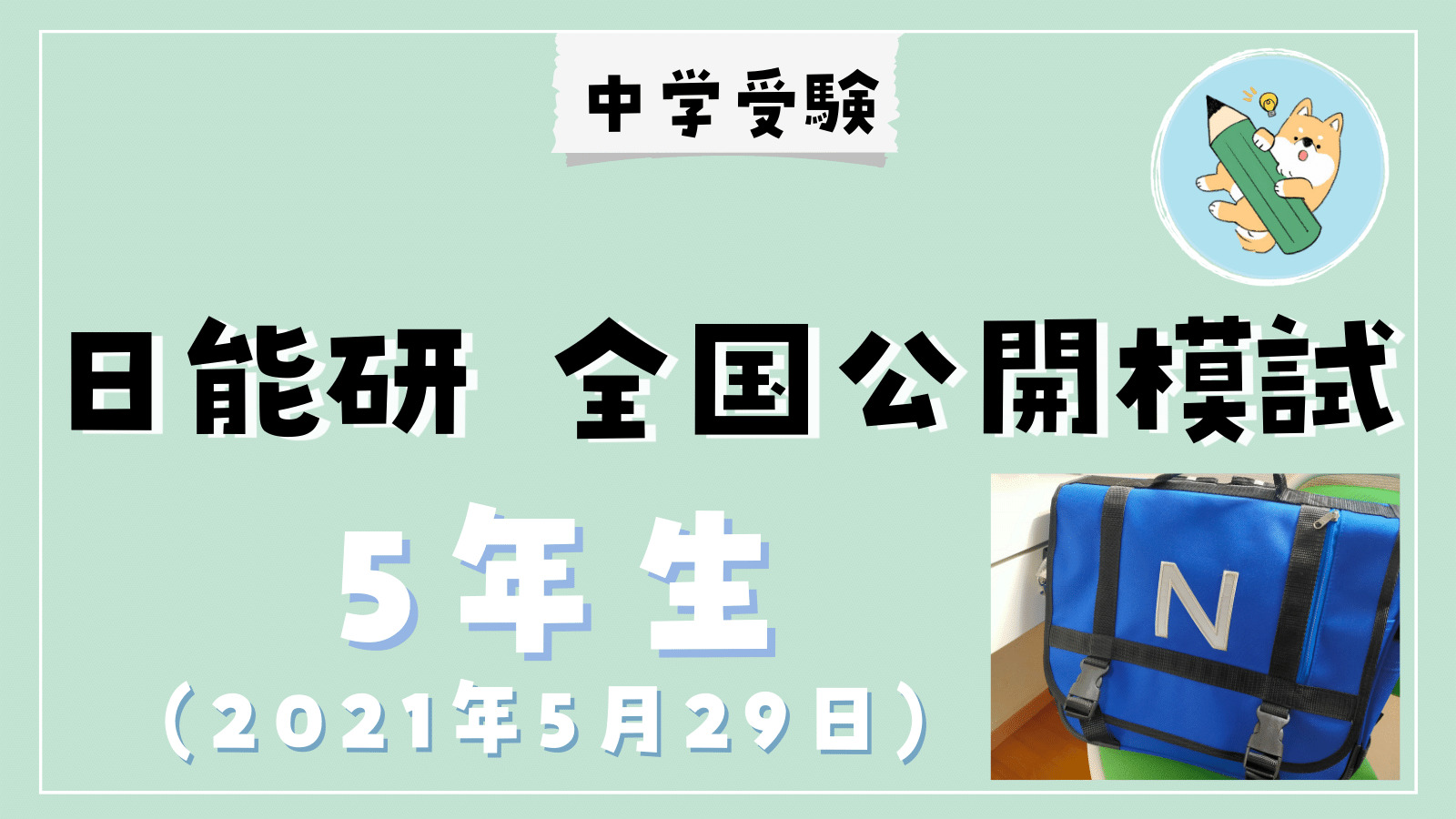 中学受験】日能研 全国公開模試(5/29•小5)結果分析 | ポチたま中学受験