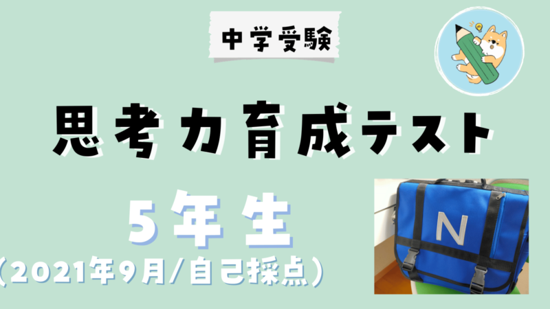 中学受験】日能研 思考力育成テスト(9/25•小5)自己採点 | ポチたま中学受験