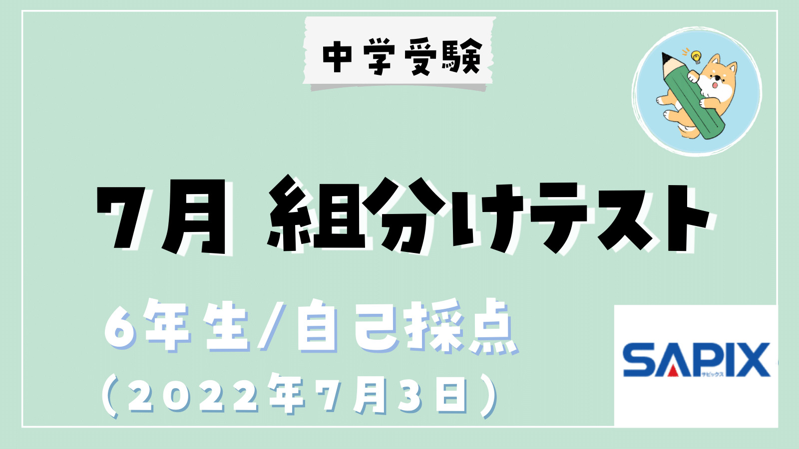 中学受験】SAPIX 7月組分けテスト(小6)自己採点 | ポチたま中学受験
