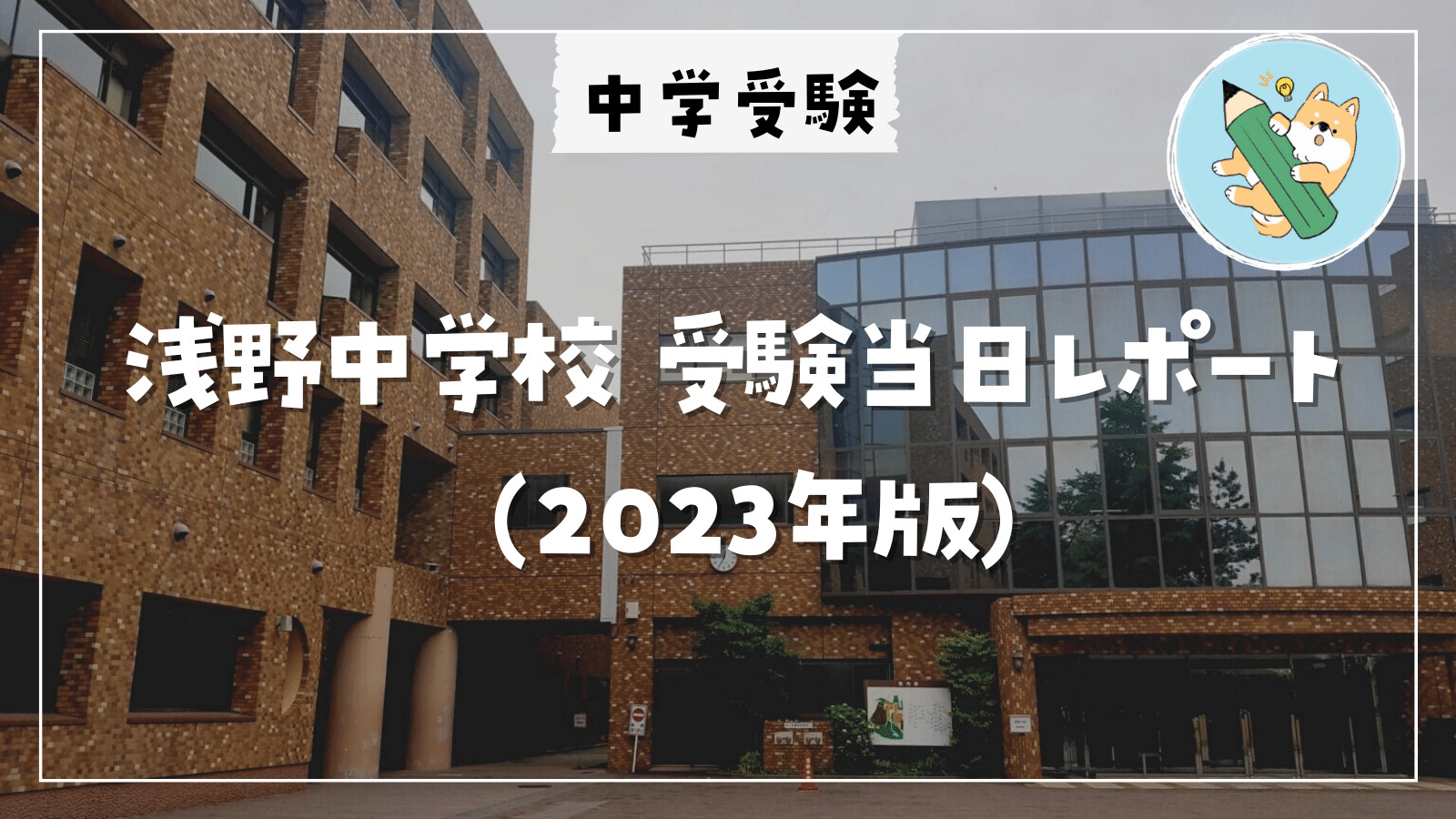 中学受験】浅野中(2月3日)受験日の様子&入試結果 | ポチたま中学受験