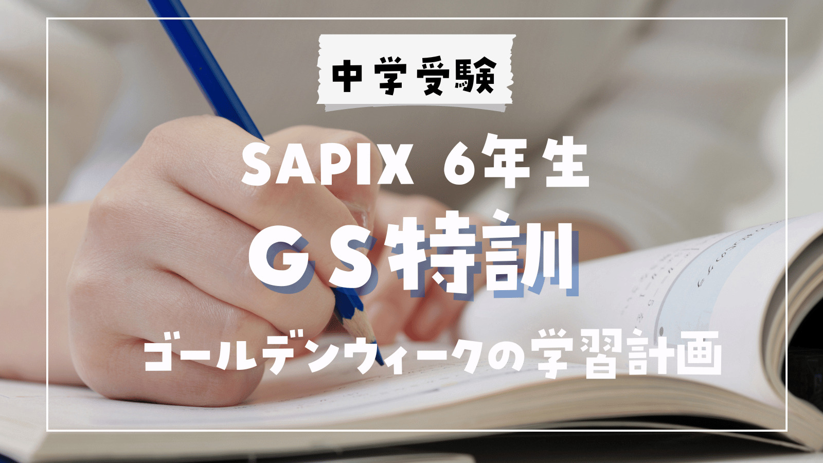 中学受験】SAPIX「GS特訓」日程や費用は？ | ポチたま中学受験