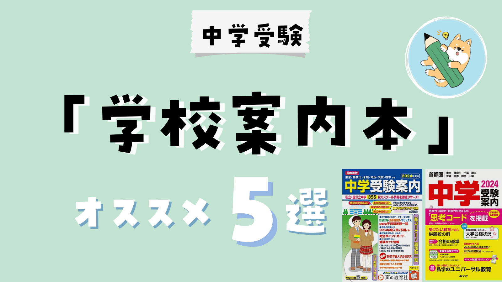 中学受験】志望校選択にオススメ！「学校案内本」(2024年度・最新版