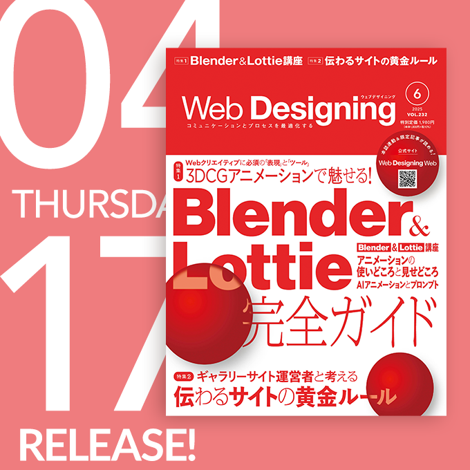 Web Designing 2025年6月号「第1特集 Blender & Lottie」の制作手順