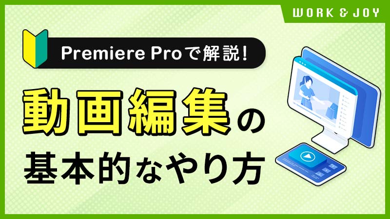 動画編集の基本的なやり方を初心者向けに解説！ - 動画編集スクール