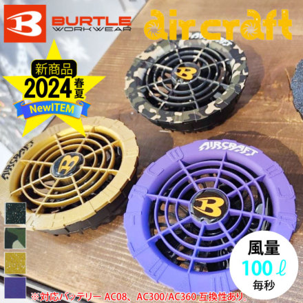 バートル] AC08-2 エアークラフト専用ファンユニット（カラー） ☆2024