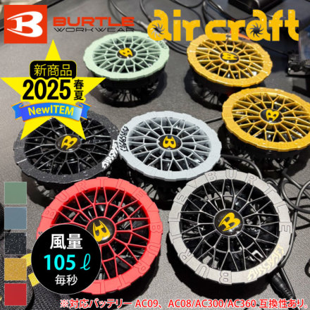 バートル] AC09-2 エアークラフト専用ファンユニット（カラー） ☆2025