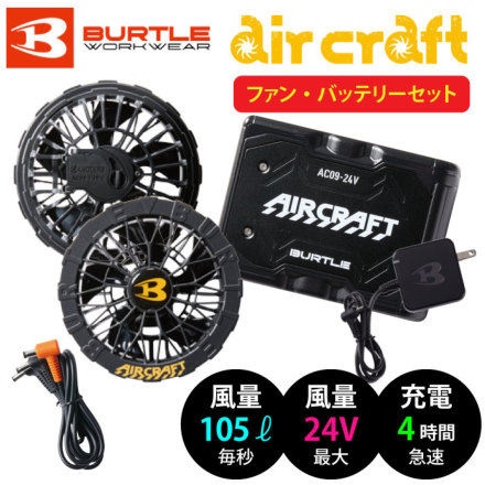 バートル] AC09/AC09-1 エアークラフト【バッテリー・黒ファン】セット