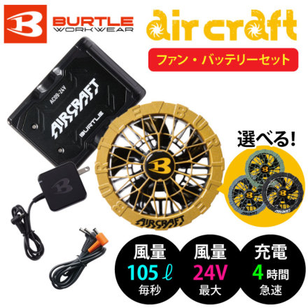 バートル] AC09/AC09-2 エアークラフト【バッテリー・カラーファン