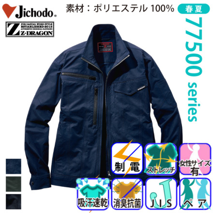 自重堂[Z-DRAGON] 77500 製品制電ストレッチ長袖ジャンパー