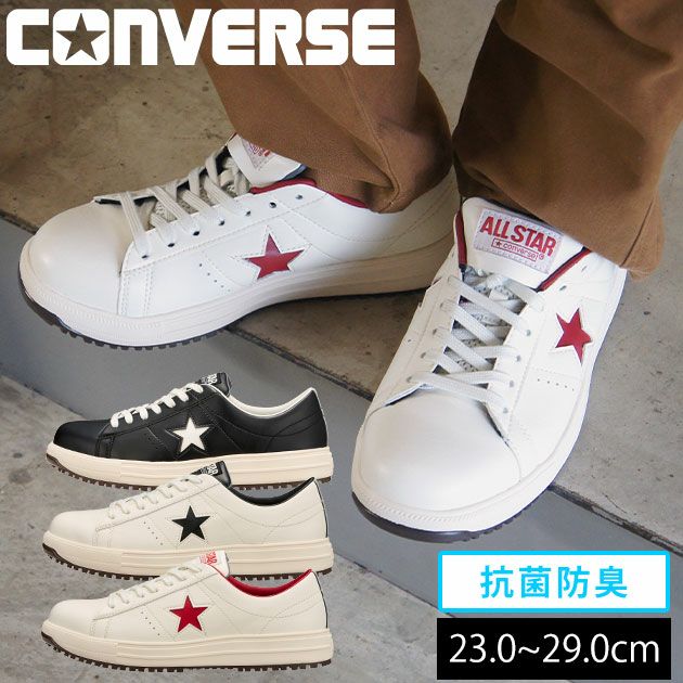 コンバース CONVERSE 安全靴 ONE STAR PS 33701750・33701751