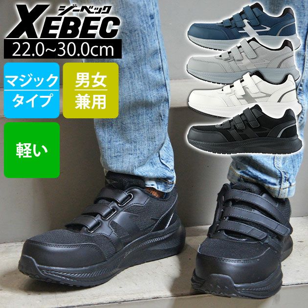 XEBEC ジーベック 安全靴 セーフティーシューズ(マジック) 85415