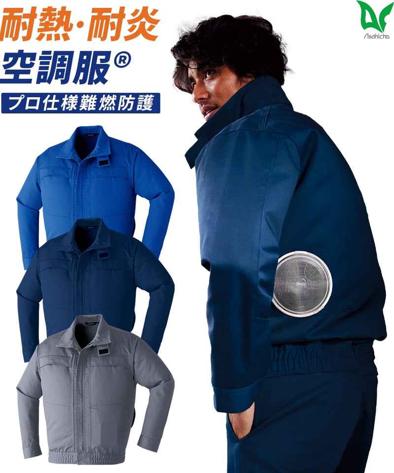 空調服®難燃長袖ブルゾン ※服のみ 9205 | WORKWEAR LAB/ワークウエア