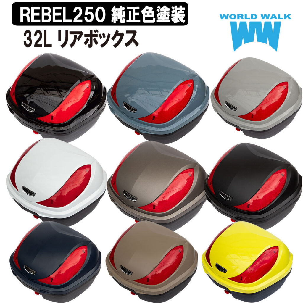 リアボックス - バイクパーツメーカー ワールドウォーク : バイク