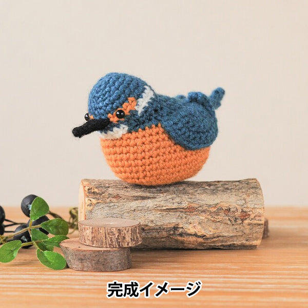 編み物キット 『野鳥シリーズのあみぐるみ H320-003-077』 Hamanaka