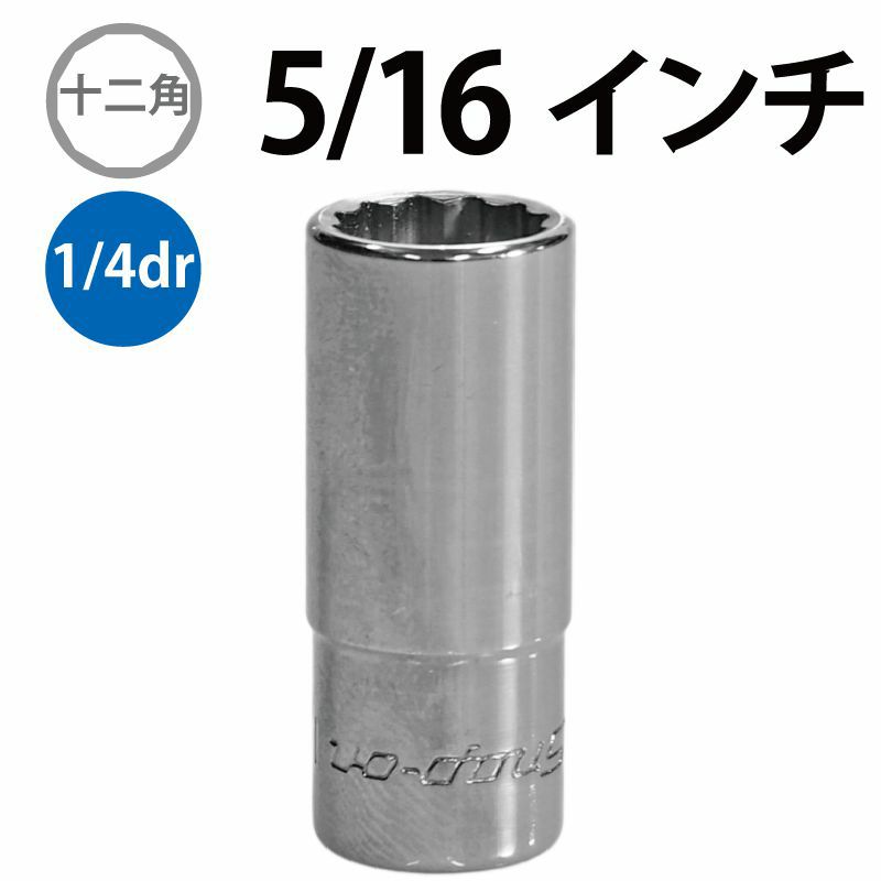 SNAP-ON 3/8dr 12角セミディープソケット 3/8インチ FDS121 | WORLD