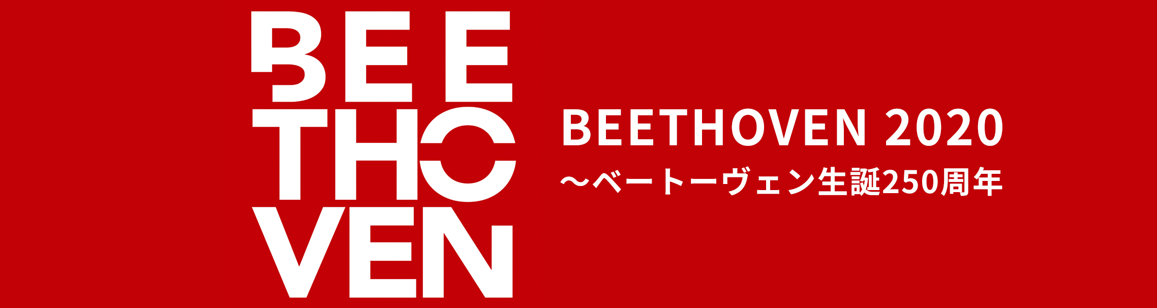 BEETHOVEN 2020 ～ベートーヴェン生誕250周年 | Warner Music Japan
