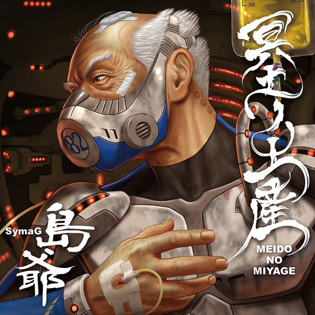 島爺「冥土ノ土産【初回限定盤 CD2枚組】」 | Warner Music Japan