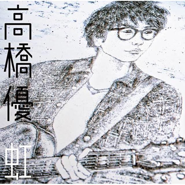 高橋優「虹／シンプル（期間生産限定盤）」 | Warner Music Japan
