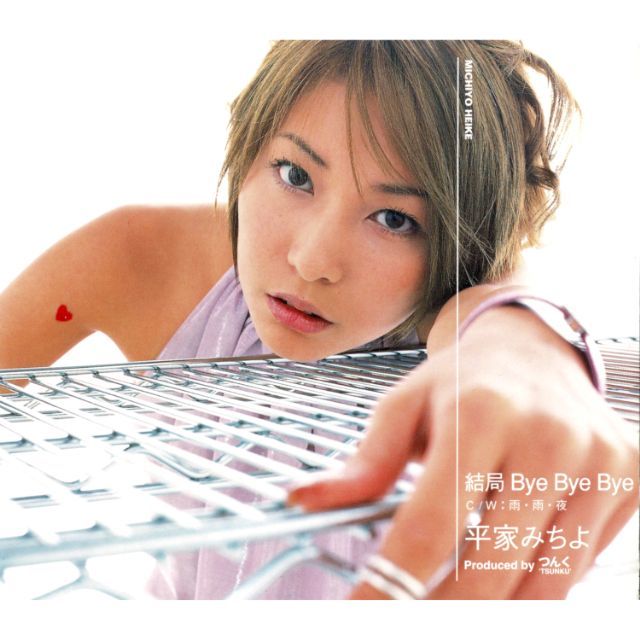 平家みちよ「結局 Bye Bye Bye」 | Warner Music Japan