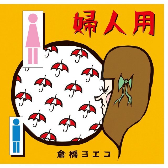 倉橋ヨエコ「婦人用」 | Warner Music Japan