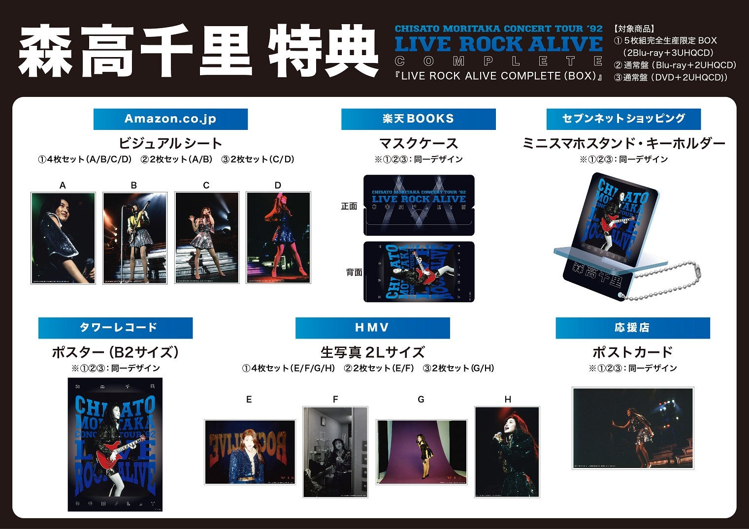 2022/11/23発売 森高千里『LIVE ROCK ALIVE COMPLETE(BOX)』特典