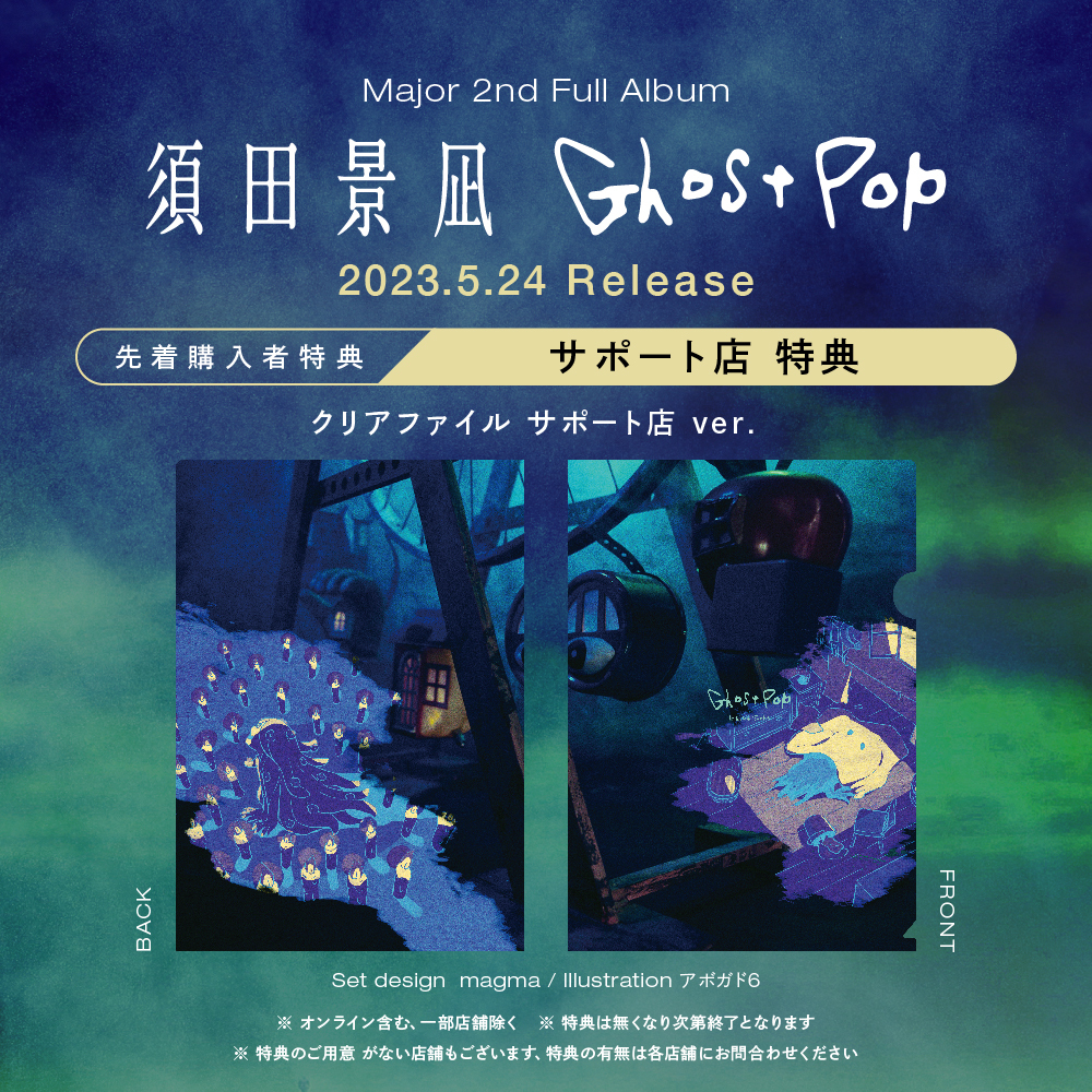 5月24日発売メジャー2ndフルアルバム「Ghost Pop」特典対象サポート店