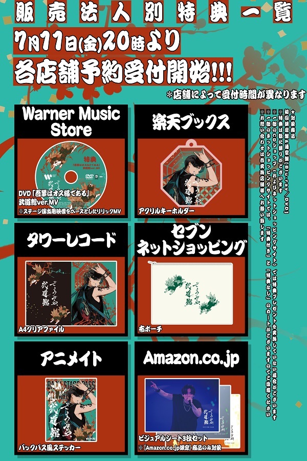 New Blu-ray&DVD「さようなら、武道館」8月27日(水)発売決定＆店舗別
