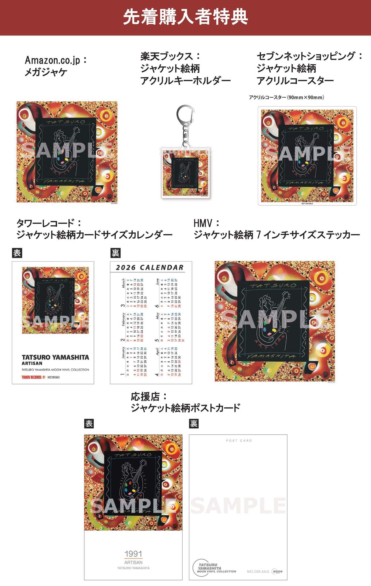 10/22(水)発売『ARTISAN（2025 Vinyl Edition）』先着特典のデザイン