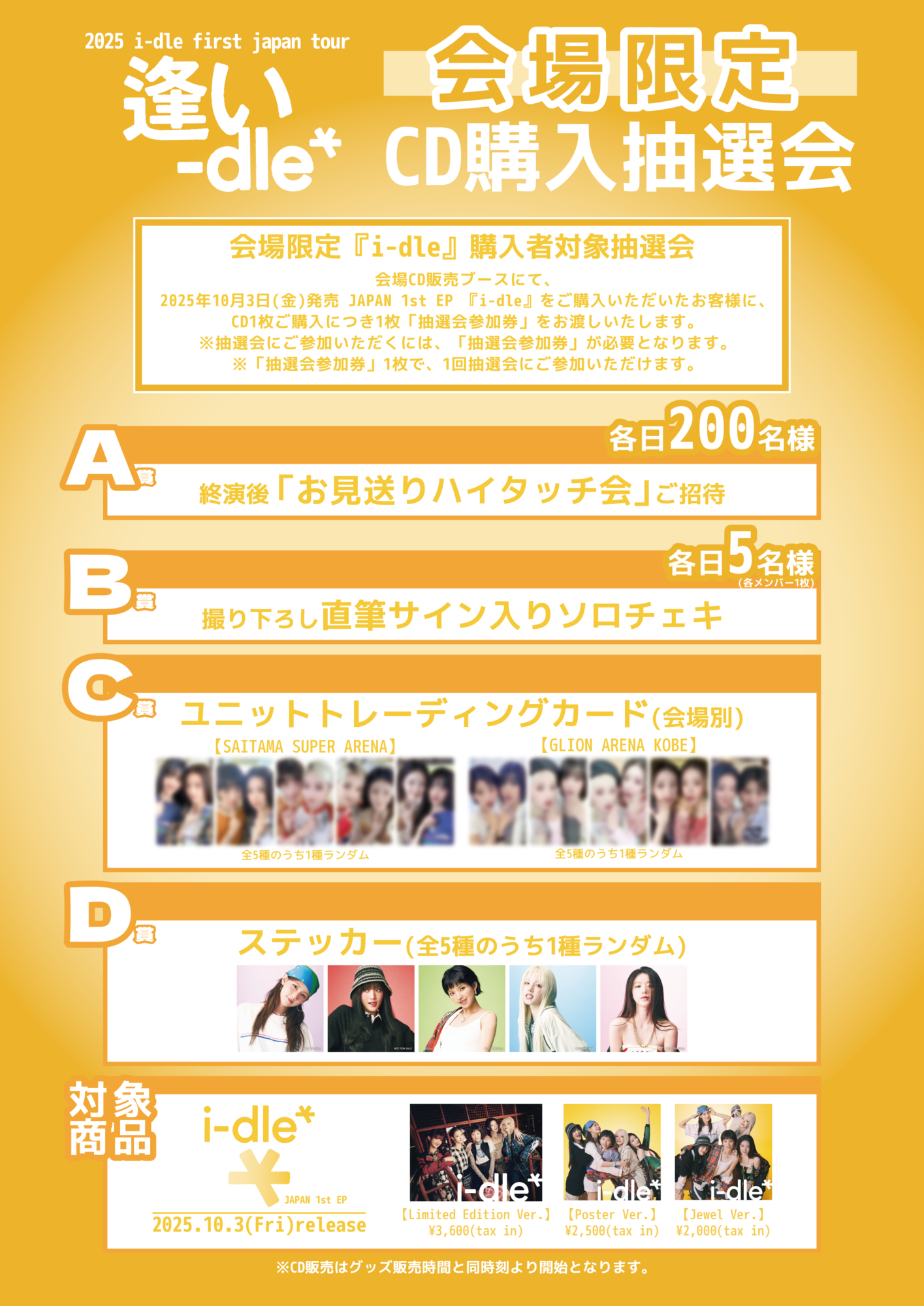 2025 i-dle first japan tour [ 逢い-dle ]」各会場でのCD販売・会場