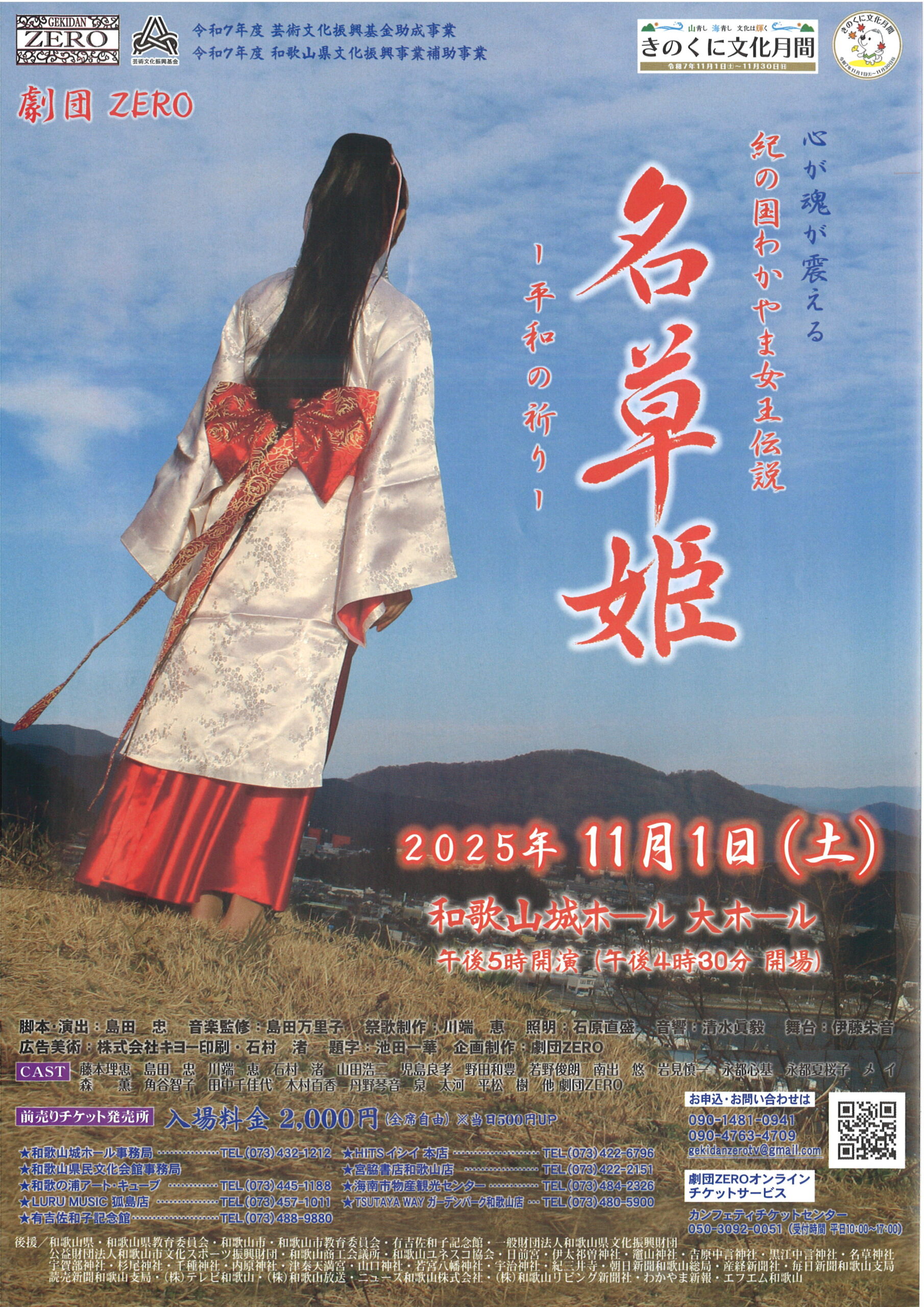 劇団ZERO公演 紀の国わかやま女王伝説「名草姫～平和の祈り～」 – 認定