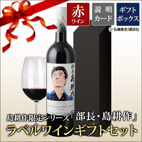 ギフトセット 島耕作限定シリーズ 部長・島耕作 ラベルワイン