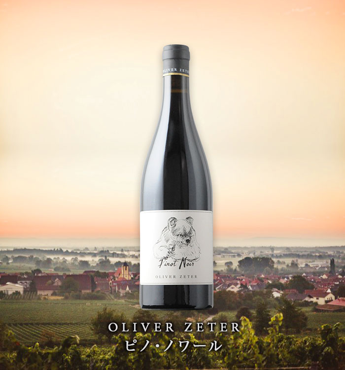 ピノ・ノワール オリバー・ゼター 2022年 ドイツ 赤ワイン ミディアム