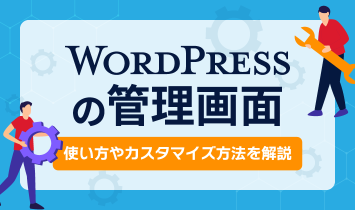WordPress管理画面】基本的な使い方やカスタマイズ方法を紹介！ – WPナビ