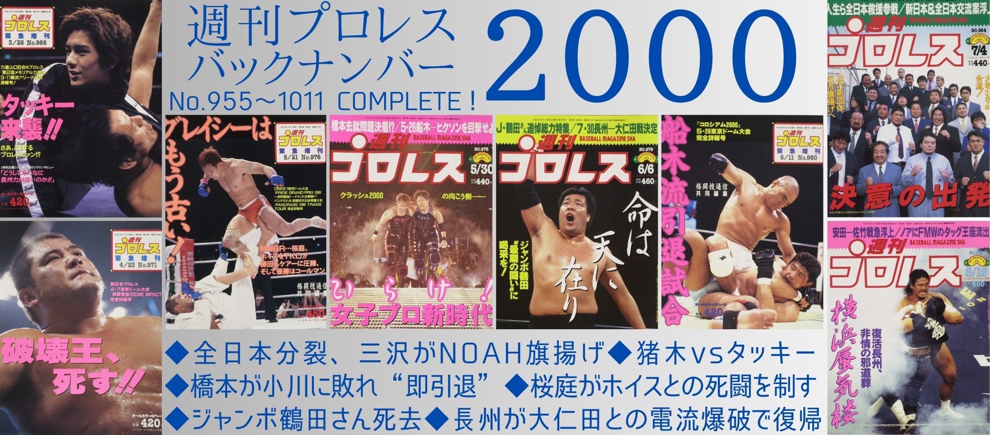 週プロ公式】週刊プロレスmobileプレミアム｜電子書籍特集『2000年の
