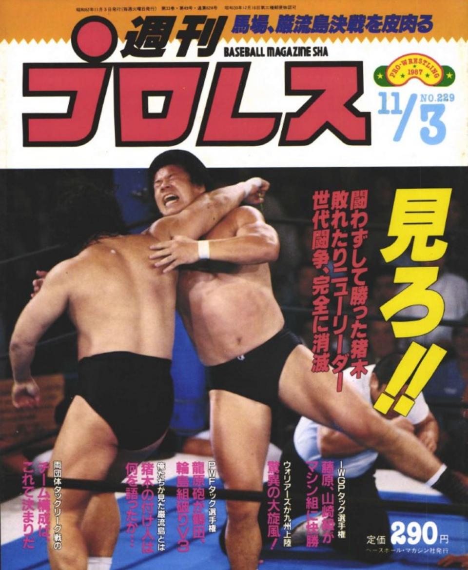 週プロ公式】週刊プロレスmobileプレミアム｜1987/11/3号(No.229)紹介