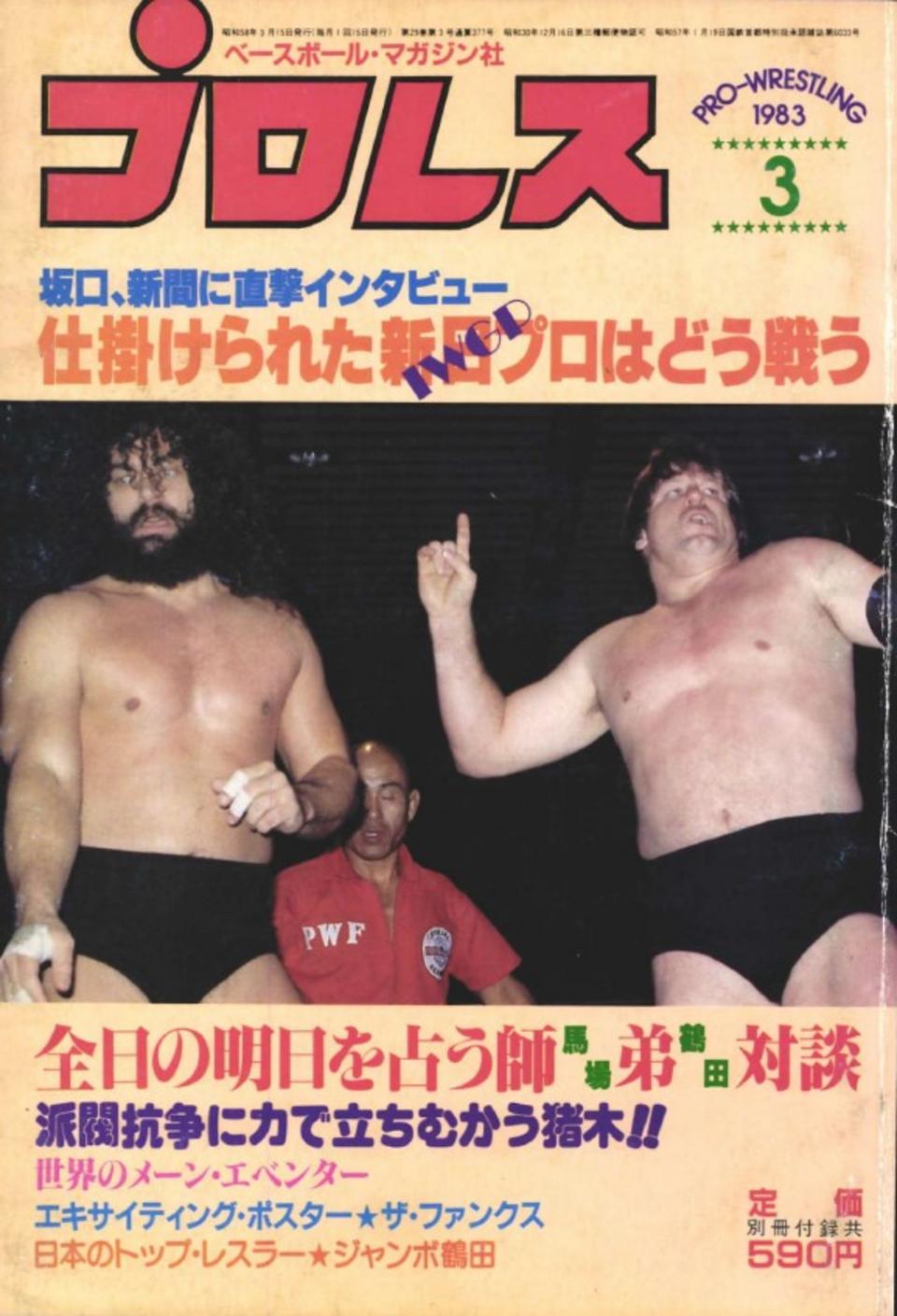 週プロ公式】週刊プロレスmobileプレミアム｜プロレス1983/3号紹介