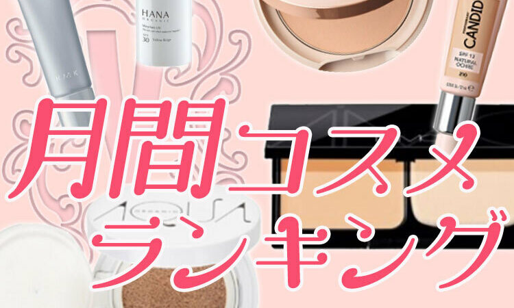 DHC・レブロン♡新発想の実力派プチプラファンデに大注目！【ベース