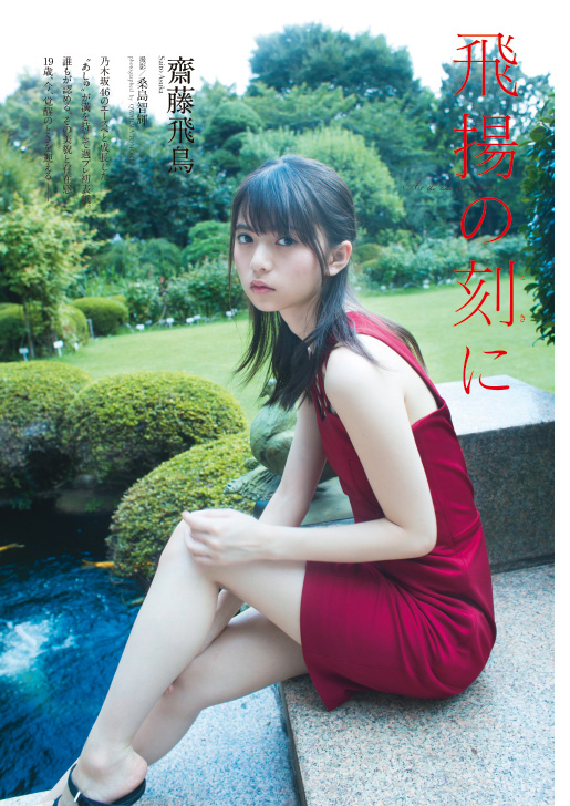 齋藤飛鳥（乃木坂46）『飛揚の刻に』 - グラビア - 週プレNEWS